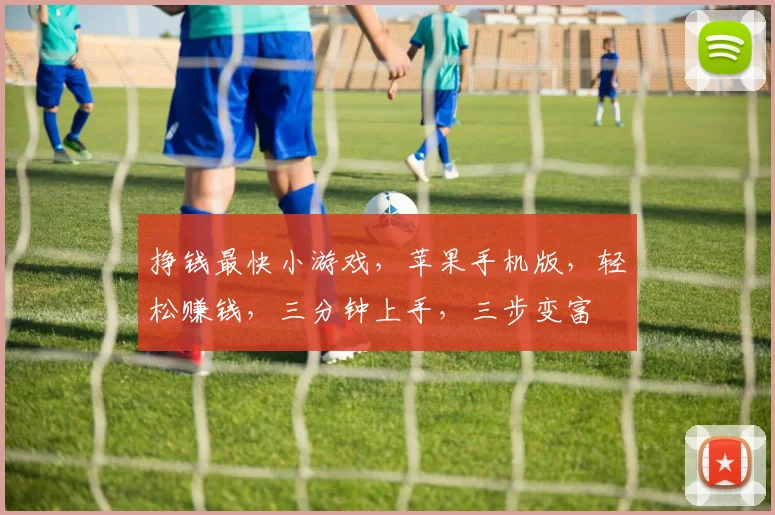 挣钱最快小游戏，苹果手机版，轻松赚钱，三分钟上手，三步变富