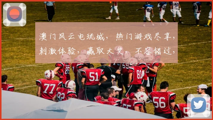 澳门风云电玩城，热门游戏尽享，刺激体验，赢取大奖，不容错过，畅玩不停