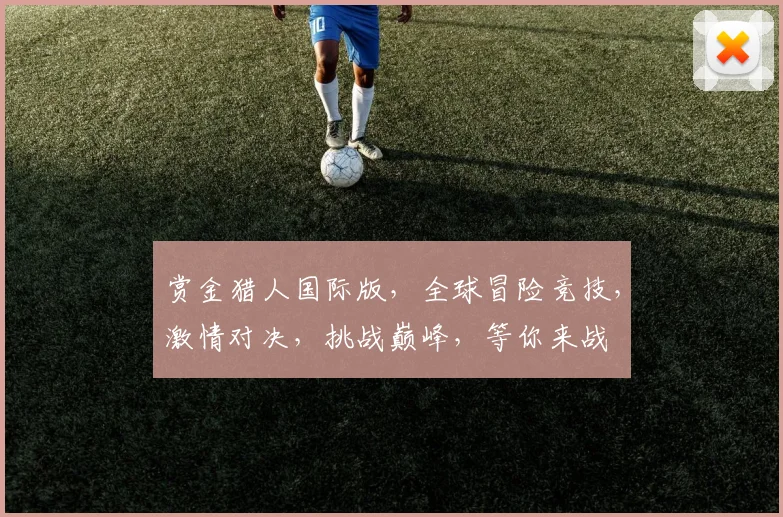赏金猎人国际版，全球冒险竞技，激情对决，挑战巅峰，等你来战