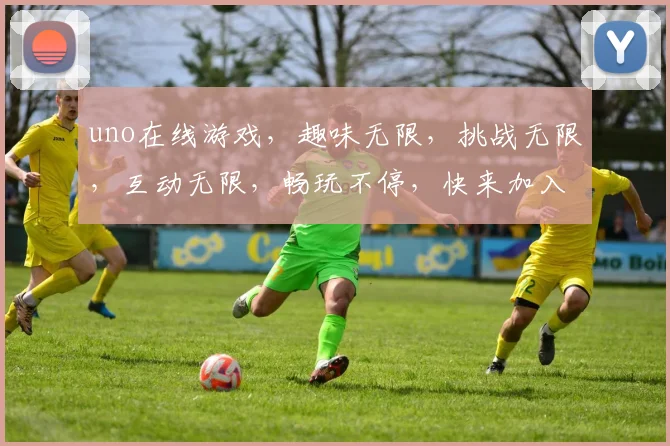 uno在线游戏，趣味无限，挑战无限，互动无限，畅玩不停，快来加入