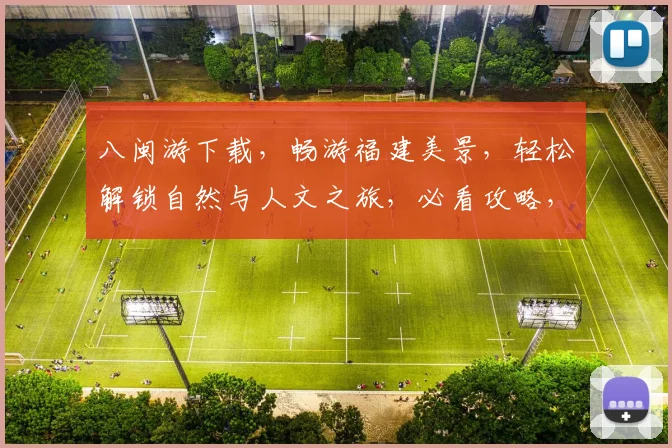 八闽游下载，畅游福建美景，轻松解锁自然与人文之旅，必看攻略，快来下载体验