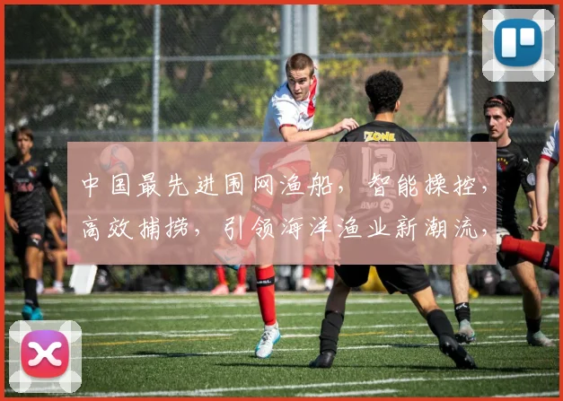 中国最先进围网渔船，智能操控，高效捕捞，引领海洋渔业新潮流，三款杰作亮相