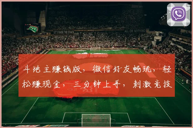 斗地主赚钱版，微信好友畅玩，轻松赚现金，三分钟上手，刺激竞技场，快来体验