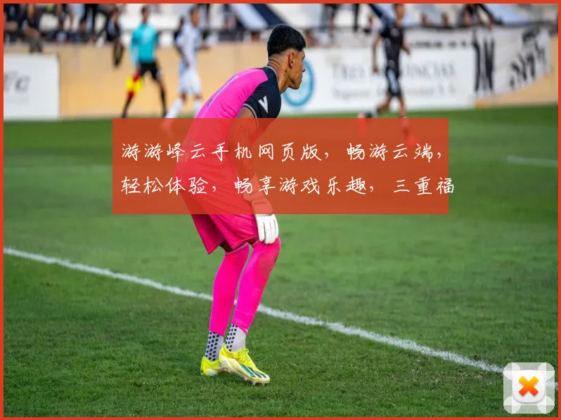 游游峰云手机网页版，畅游云端，轻松体验，畅享游戏乐趣，三重福利等你来