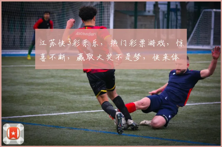 江苏快3彩乐乐，热门彩票游戏，惊喜不断，赢取大奖不是梦，快来体验