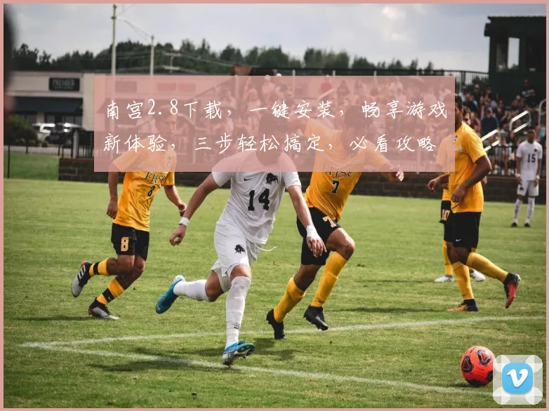 南宫2.8下载，一键安装，畅享游戏新体验，三步轻松搞定，必看攻略