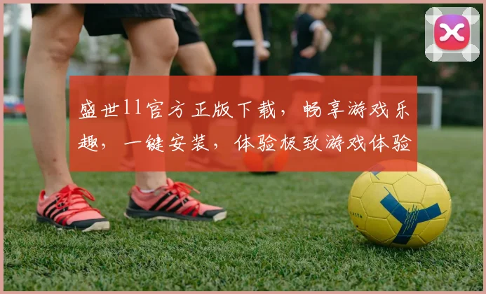 盛世ll官方正版下载，畅享游戏乐趣，一键安装，体验极致游戏体验，不容错过