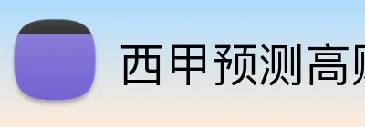 西甲预测高赔率 Logo